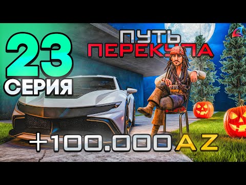 Видео: ПУТЬ ПЕРЕКУПА - К ОБНОВЕ ГОТОВ!🎃 ПЕРЕПРОДАЛ АВТО на МИЛЛИАРДЫ✅💸 (заработал 100к AZ) - Аризона РП #23