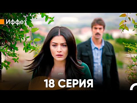 Видео: Иффет 18 Серия (Русский Дубляж)