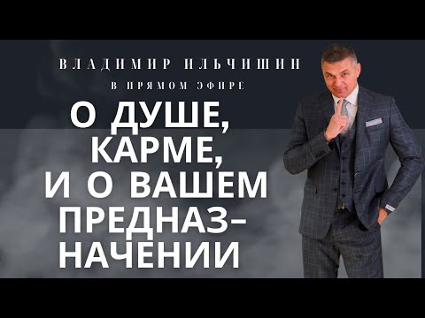 Видео: ВСЁ О ДУШЕ, КАРМИЧЕСКИХ УЗЛАХ И ПРЕНАДЗНАЧЕНИИ!