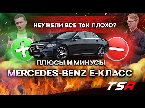 Видео: Минусы и плюсы Мерседес-Бенц E-класс | Mercedes E-класс 2020 года