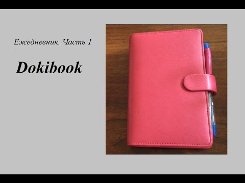 Видео: Ежедневник. 2016 г. Dokibook. Часть 1.