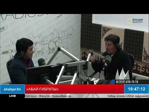 Видео: «АБАЙ ҒИБРАТЫ»