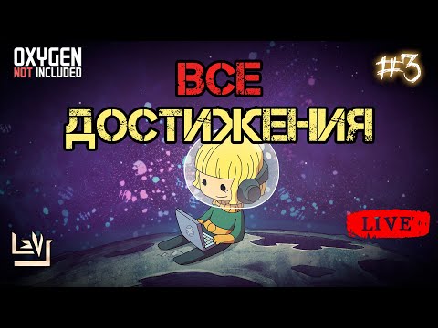 Видео: #3 Все достижения 100% в одной колонии ► Oxygen Not Included ► Spaced Out