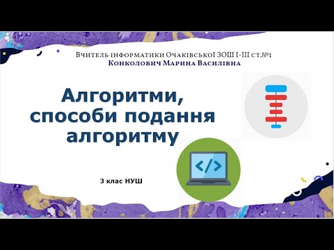 Видео: Алгоритми, способи подання алгоритмів  3 клас НУШ