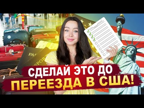 Видео: 🔴 Что нужно сделать перед переездом в США ❓ 1️⃣4️⃣ советов по переезду в Америку👍