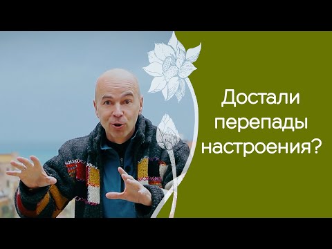 Видео: Как уравновесить эмоции? Открываем брахмачарья по-новому