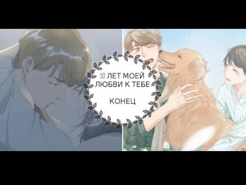 Видео: “10 лет моей любви” КОНЕЦ