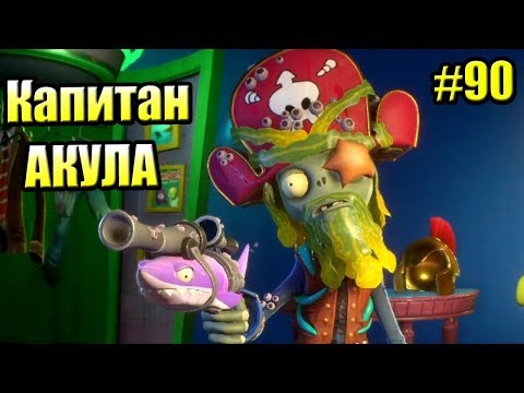 Видео: САДОВОЕ ПОБОИЩЕ! #90 — Plants vs Zombies Garden Warfare 2 {PS4} — КАПИТАН АКУЛА