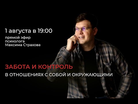 Видео: Эфир "Забота и контроль" 01.08.2024