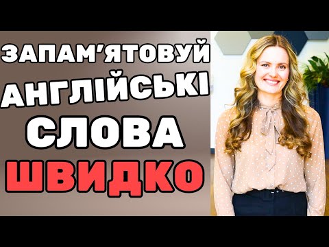Видео: Як запам'ятовувати англійські слова швидко і назавжди?