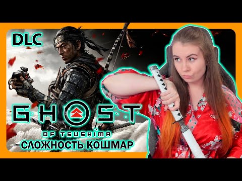 Видео: GHOST OF TSUSHIMA | СЛОЖНОСТЬ КОШМАР | ПРИЗРАК ЦУСИМЫ | ПЕРВОЕ ПРОХОЖДЕНИЕ НА РУССКОМ | DLC