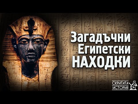 Видео: Мистериозните Артефакти от Древен ЕГИПЕТ | Скритата История Е11