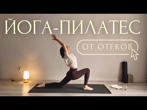 Видео: АКТИВАЦИЯ ЛИМФЫ🔑Йога Пилатес ОТ ОТЕКОВ | Лимфодренажная Зарядка Утренняя Йога Для Начинающих с Линой