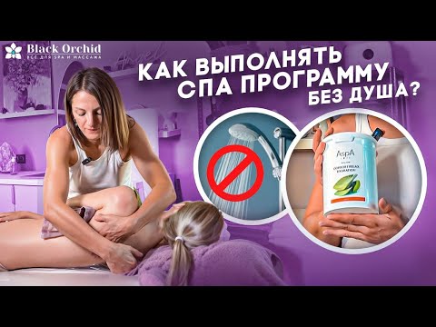Видео: СПА программы для кабинета без душа. Секреты для СПА салона