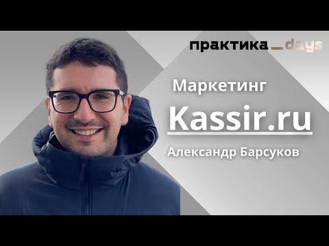 Видео: Маркетинг KASSIR.RU. Александр Барсуков