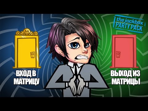 Видео: ПРОВЕРКА IQ! ИГРАЕМ ВМЕСТЕ В СМЕШНЫЕ ИГРЫ! - jack box party 3