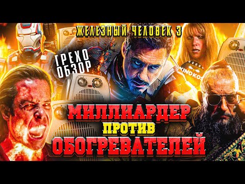 Видео: Грехо-Обзор "Железный человек 3"