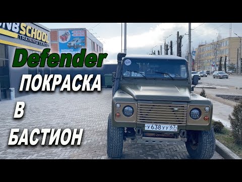 Видео: БАМПЕРА, НАВЕСНОЕ и финишный шаг ПОКРАСКА  Defender в БАСТИОН ОНБ