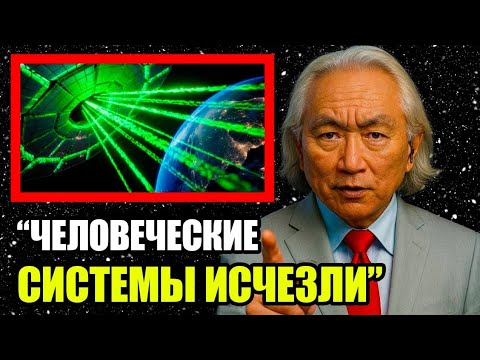 Видео: «3I/ATLAS только что заменил все человеческие системы» | Митио Каку\