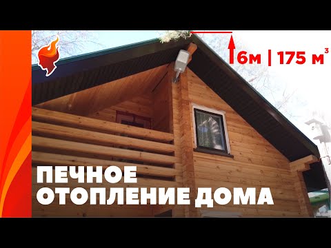 Видео: Печное отопление  - самый простой и недорогой способ отопления частного дома или дачи.