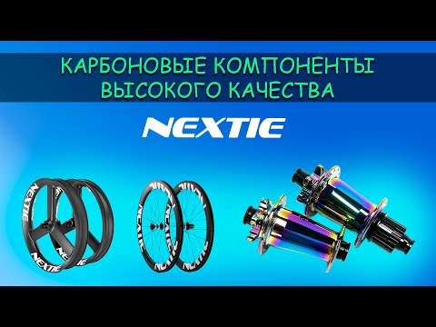 Видео: Nextie: качественные карбоновые компоненты для колёс и не только. Ваш велосипед поедет быстрее!