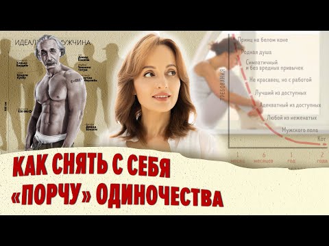 Видео: Как нравиться мужчинам / Как снять с себя "порчу" ОДИНОЧЕСТВА