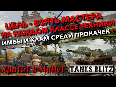 Видео: 🔴Tanks Blitz ЦЕЛЬ - ВЗЯТЬ МАСТЕРА НА КАЖДОМ КЛАССЕ ТЕХНИКИ🔥 ИМБЫ И ХЛАМ СРЕДИ ПРОКАЧЕК❗️