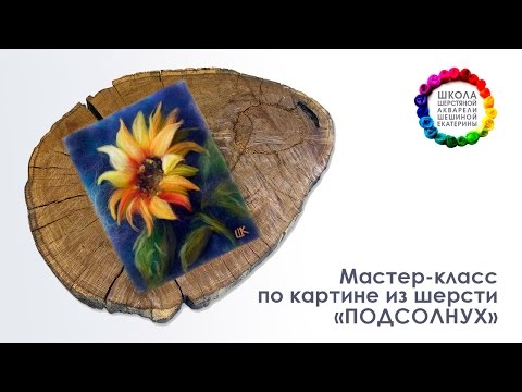 Видео: Картина из шерсти "Подсолнух" Мастер-класс 🌼 Школа Шерстяной Акварели Шешиной Екатерины