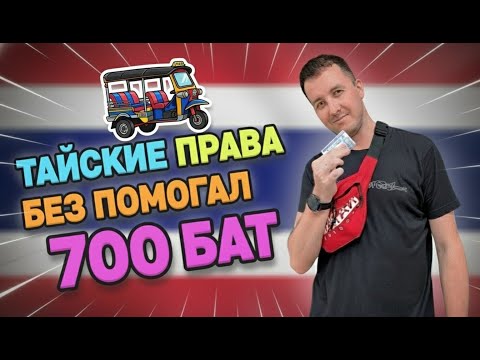 Видео: КАК ПОЛУЧИТЬ ТАЙСКИЕ ПРАВА В 2025/2026 ГОДУ БЕЗ ПОСРЕДНИКОВ! ТАИЛАНД 2025! КОНВЕРТАЦИЯ ПРАВ