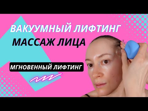 Видео: Лифтинг массаж с вакуумной банкой! Мгновенный лифтинг