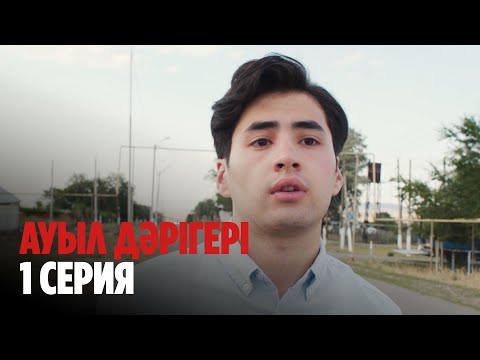 Видео: ТҰСАУКЕСЕР! Ауыл дәрігері | Ауыл даригери | 1 СЕРИЯ