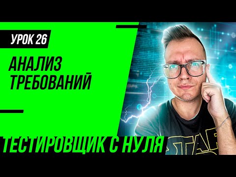 Видео: Тестировщик с нуля / Урок 26. Как тестировать требования? Тестирование требований