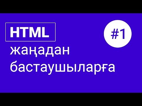 Видео: HTML сабақтары #1 - Кіріспе