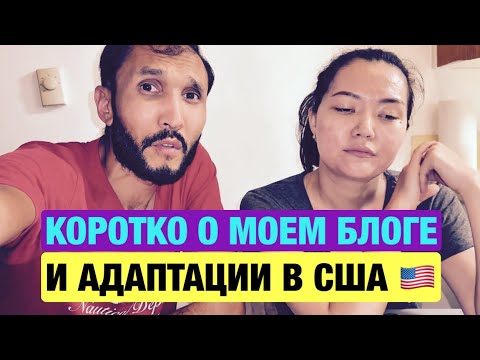 Видео: Наши мысли о моем блоге и жизни в США 🇺🇸