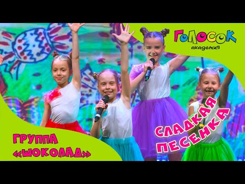 Видео: «Сладкая песенка» | Академия Голосок | Группа «Шоколад»