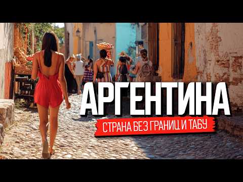 Видео: Страна без табу. Аргентина: как здесь живут