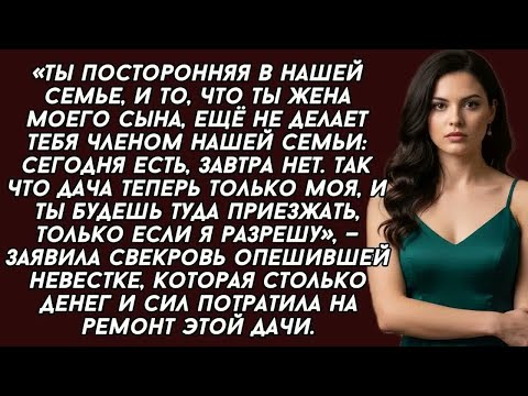 Видео: -Ты посторонняя в нашей семье, спасибо что сделала ремонт на даче, теперь она только моя,- заявила