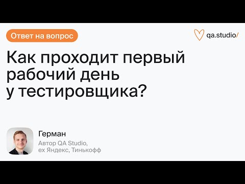 Видео: Как проходит первый рабочий день у тестировщика?