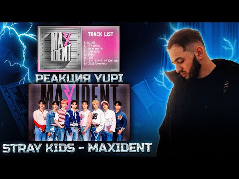 Видео: РЕАКЦИЯ YUPI НА STRAY KIDS - MAXIDENT