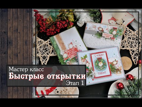 Видео: Мастер класс\ Быстрые открытки \ Этап 1\ скрапбукинг