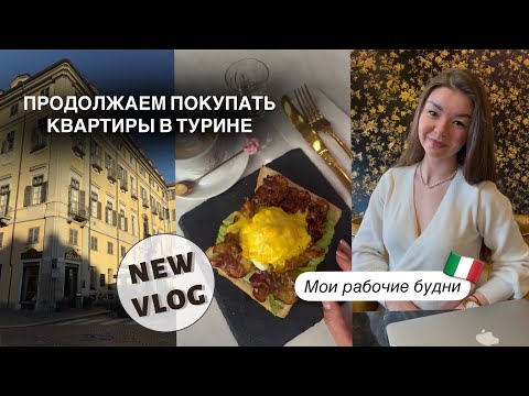 Видео: ОСМОТР НОВЫХ КВАРТИР В ТУРИНЕ | Недвижимость под инвестиции в Италии | Влог Турин