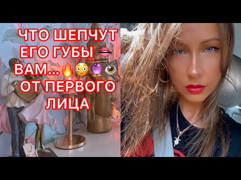 Видео: 🛸ЧТО ШЕПЧУТ ЕГО ГУБЫ ВАМ ? ОТ ПЕРВОГО ЛИЦА...