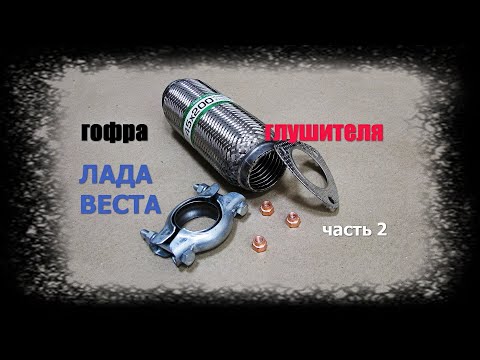 Видео: Гофра глушителя Лада Веста. Часть2. Установка на автомобиль