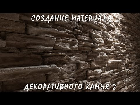 Видео: 3D / 3Ds Max | Создание Реалистичного Материала Декоративного (Дикого) Камня 2 (VRay + Photoshop)
