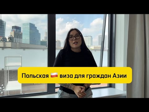 Видео: Как получить Польскую визу 