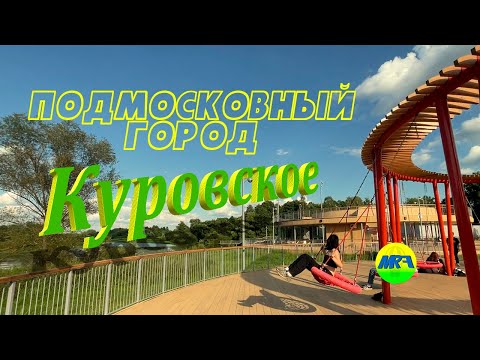 Видео: [MRF - Пешие прогулки] #101. Подмосковный город: Куровское