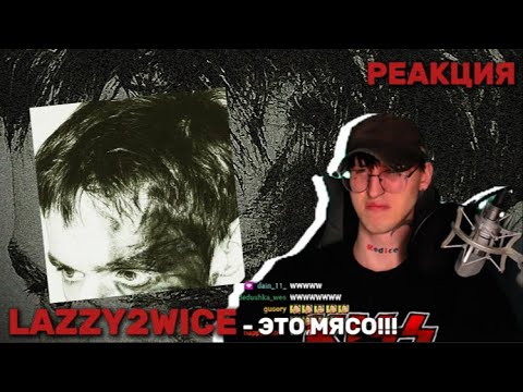 Видео: LAZZY2WICE - NIGHTVISIONHEAD / РЕАКЦИЯ