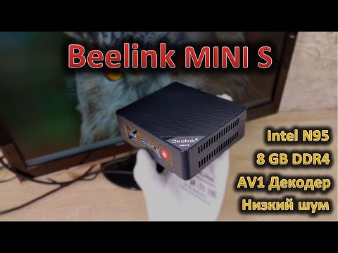 Видео: Бодрый офисник. Обзор мини-ПК Beelink Mini S: легкий, компактный, на процессоре Intel N95