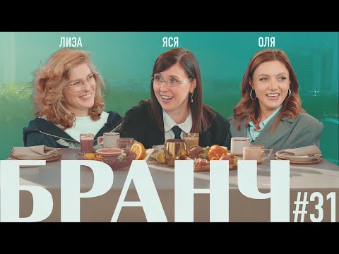 Видео: БРАНЧ #31 [Лиза Варвара Аранова и Оля Парфенюк]