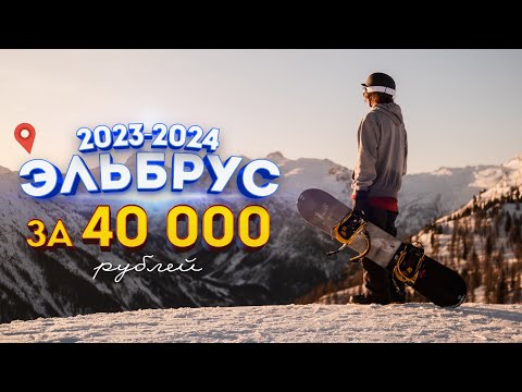 Видео: ЭЛЬБРУС 2023/24 7 дней за 40000р.